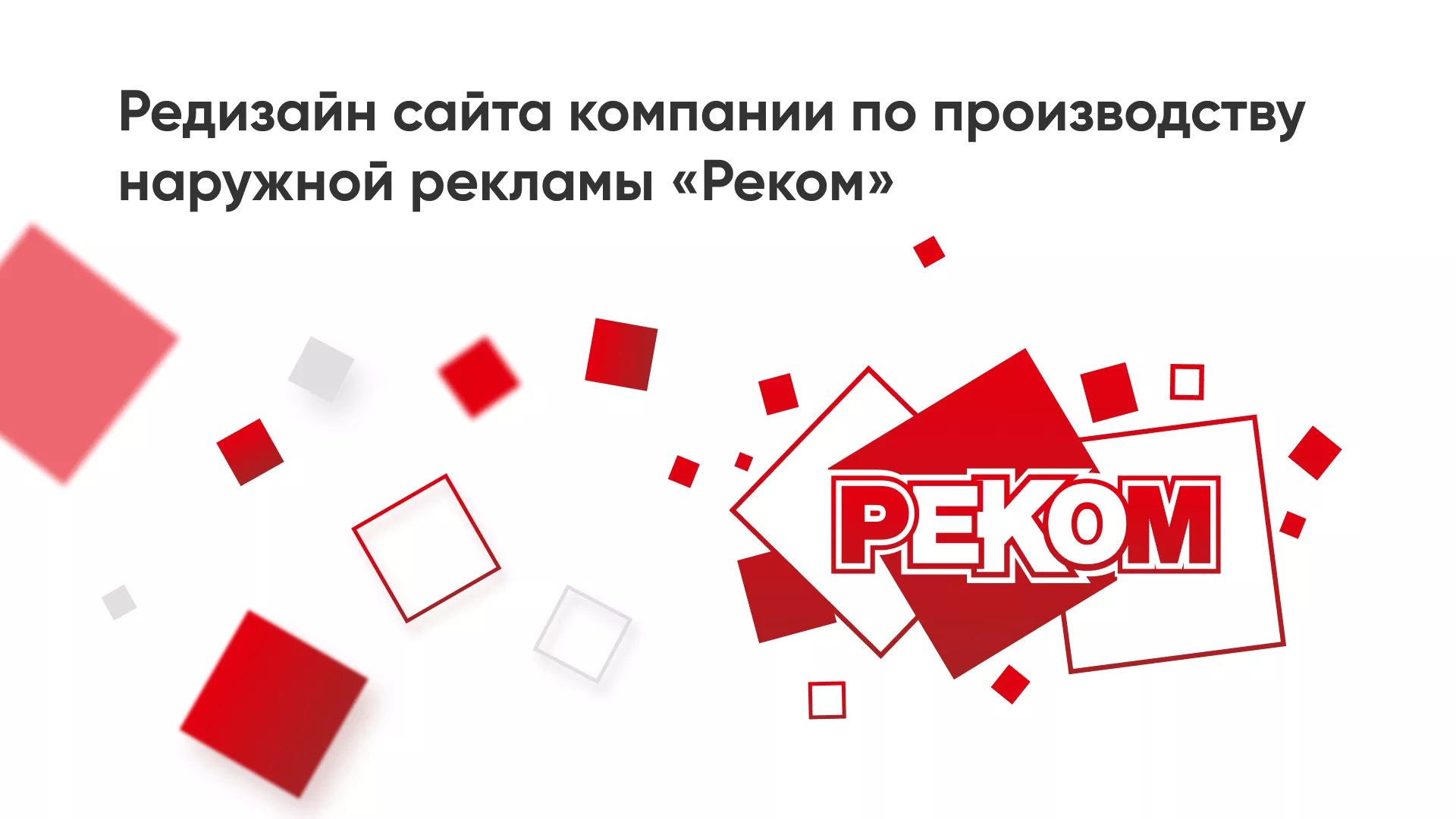 Редизайн сайта в Волгодонске для рекламно-производственной компании «РЕКОМ»