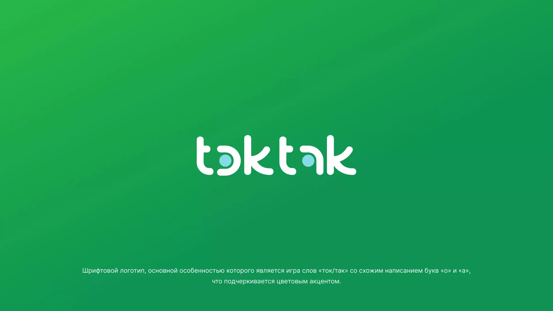 Разработка логотипа компании «Ток-Так» в Волгодонске