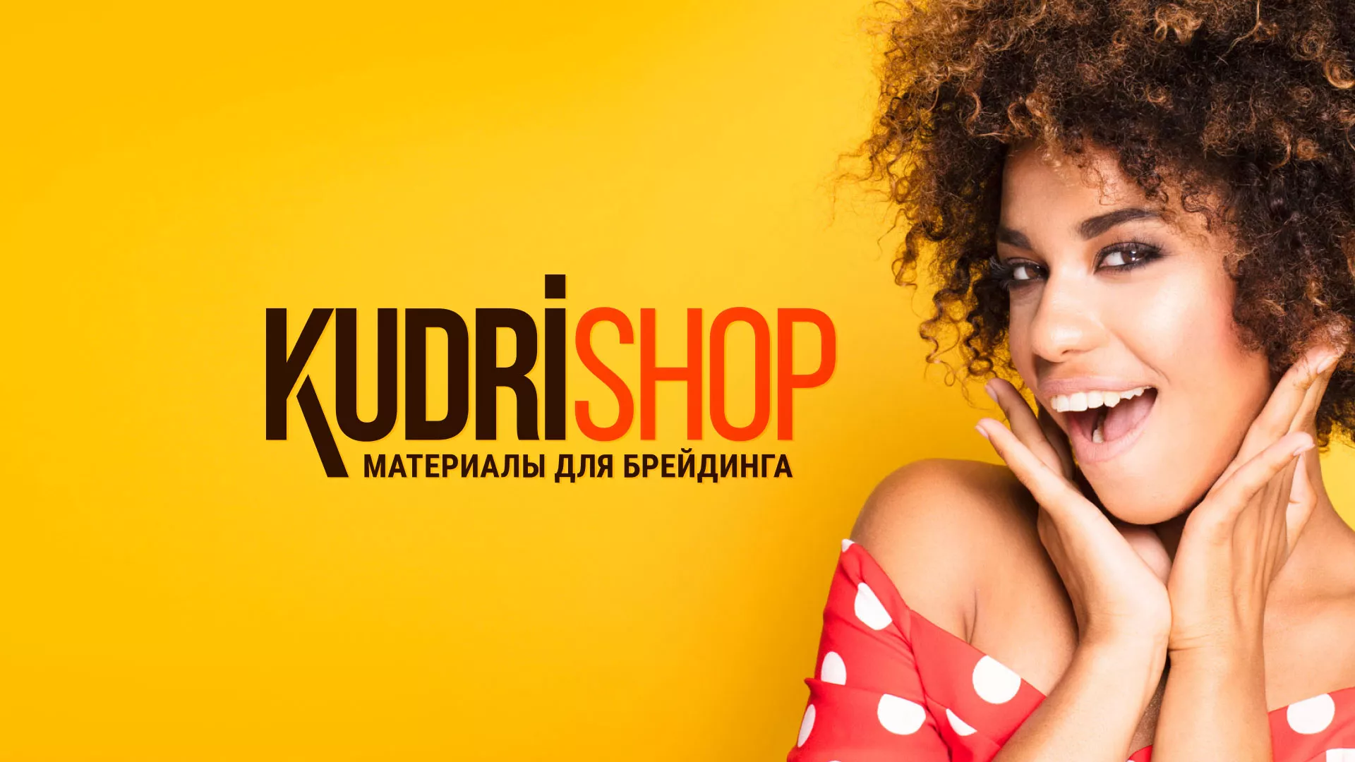 Создание интернет-магазина «КудриШоп» в Волгодонске