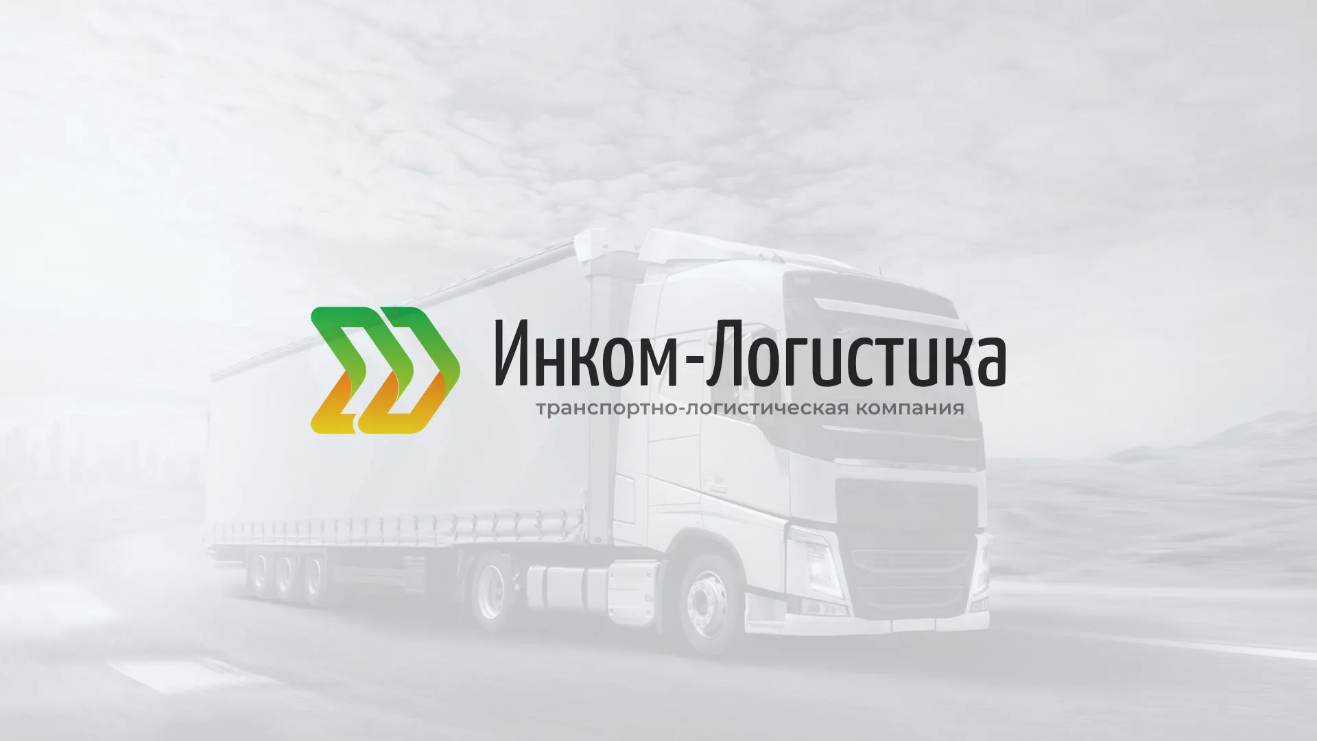 Разработка логотипа и сайта компании «Инком-Логистика» в Волгодонске