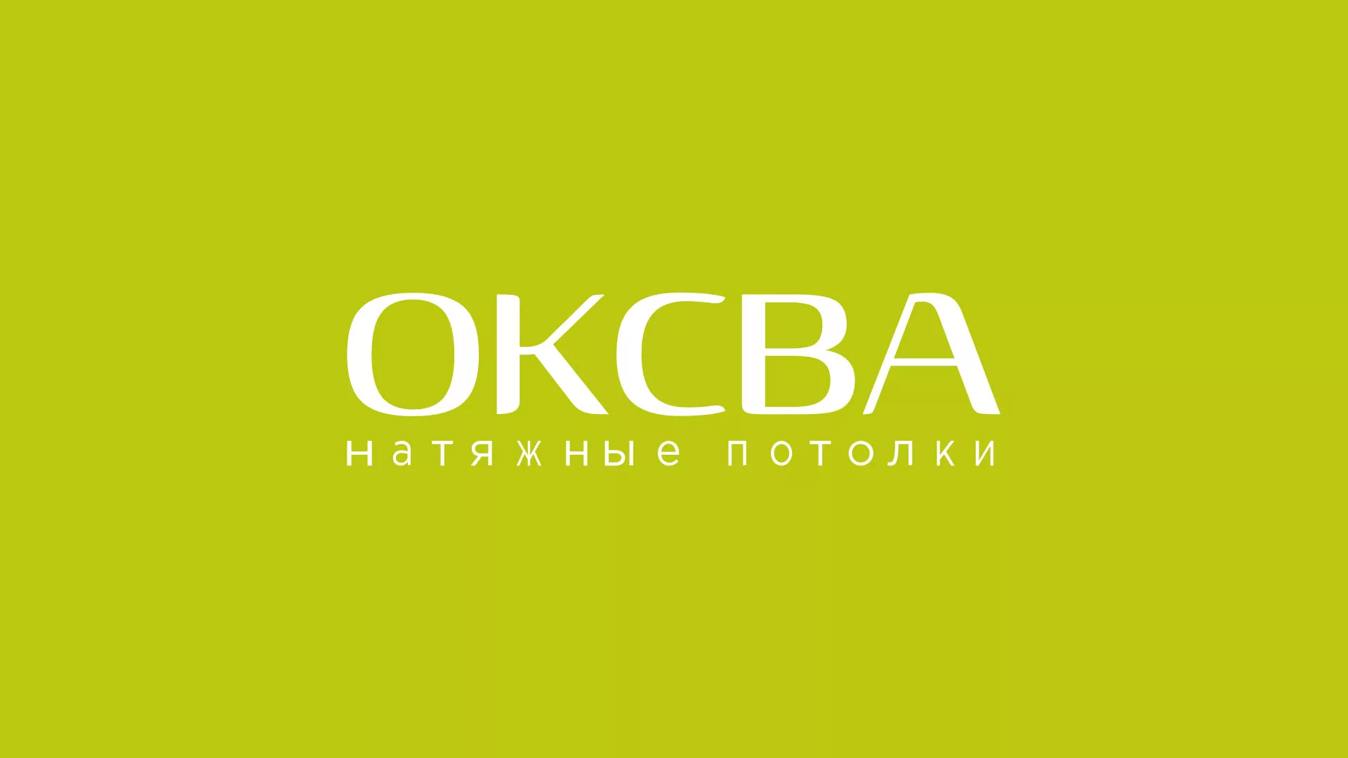 Создание сайта по продаже натяжных потолков для компании «ОКСВА» в Волгодонске