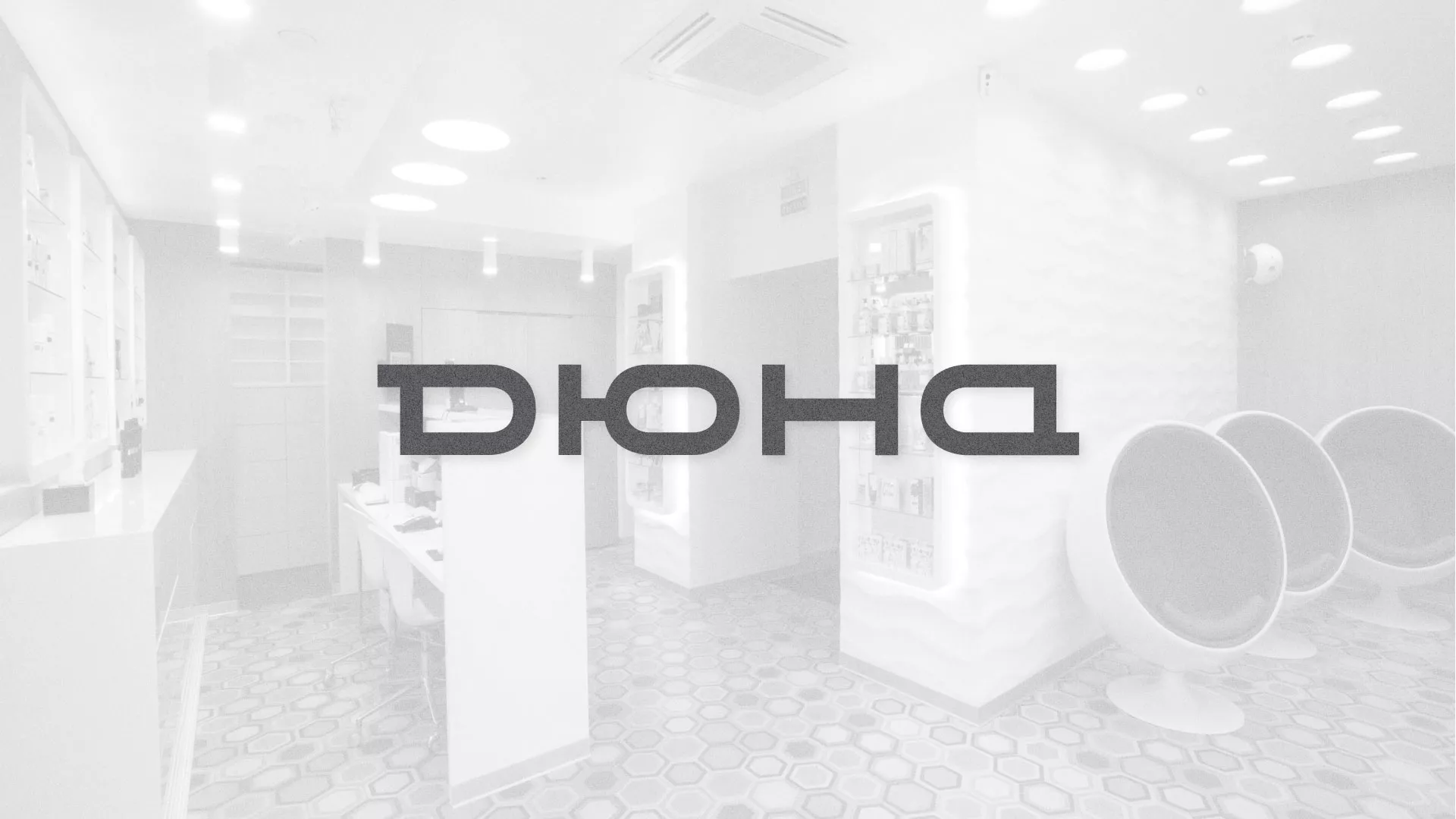 Разработка сервиса онлайн-записи для сети салонов красоты «ДЮНА» в Волгодонске