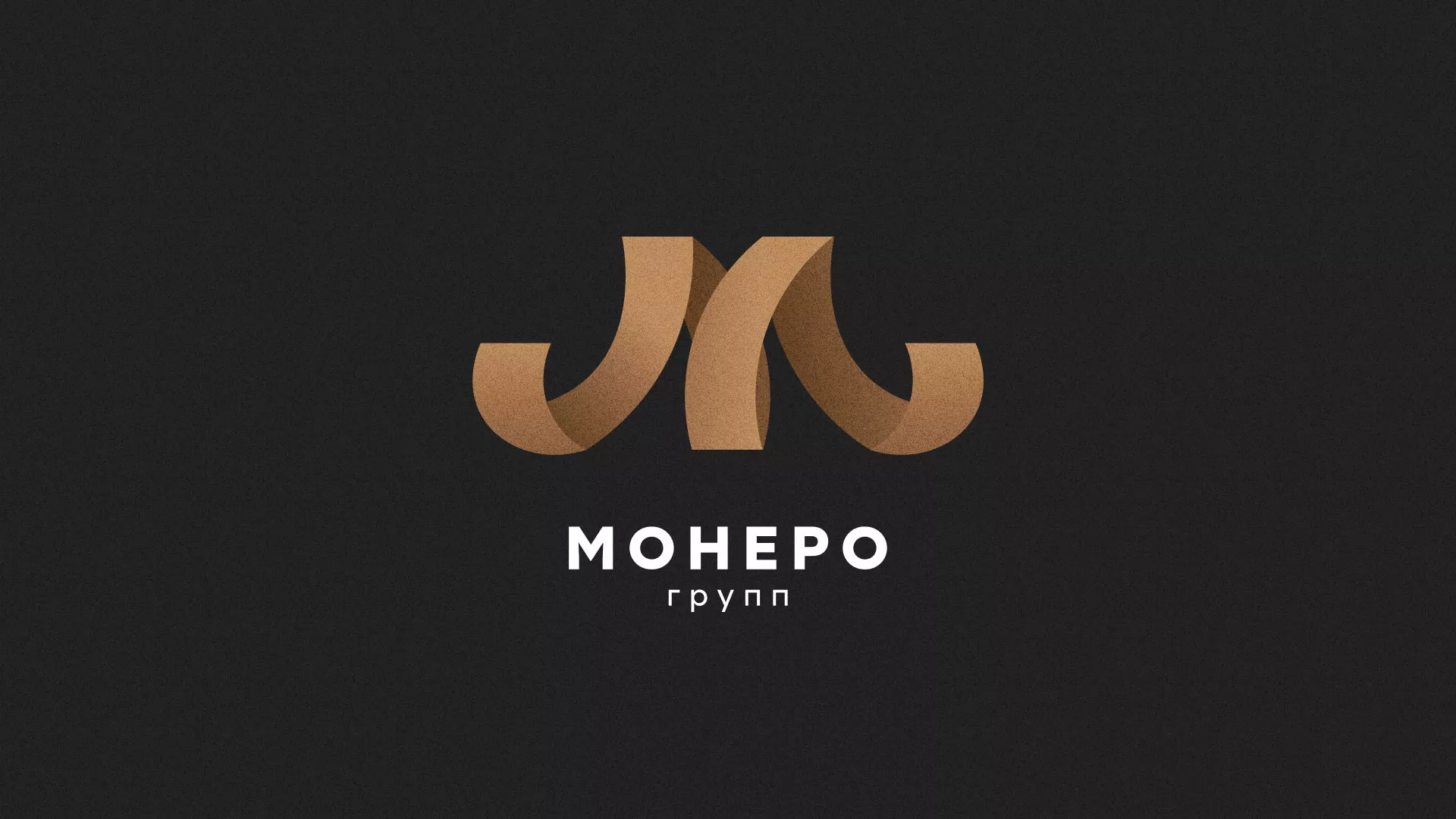 Разработка логотипа для компании «Монеро групп» в Волгодонске