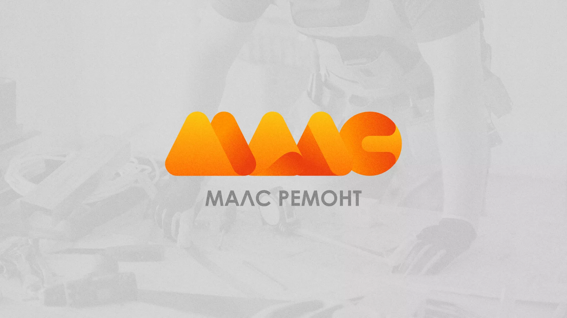 Создание логотипа для компании «МАЛС РЕМОНТ» в Волгодонске