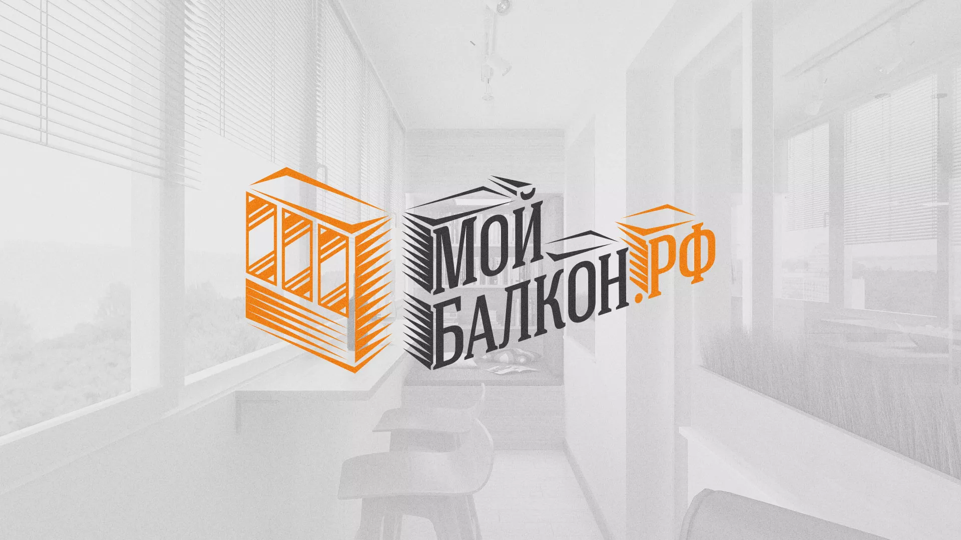 Разработка сайта для компании «Мой балкон» в Волгодонске