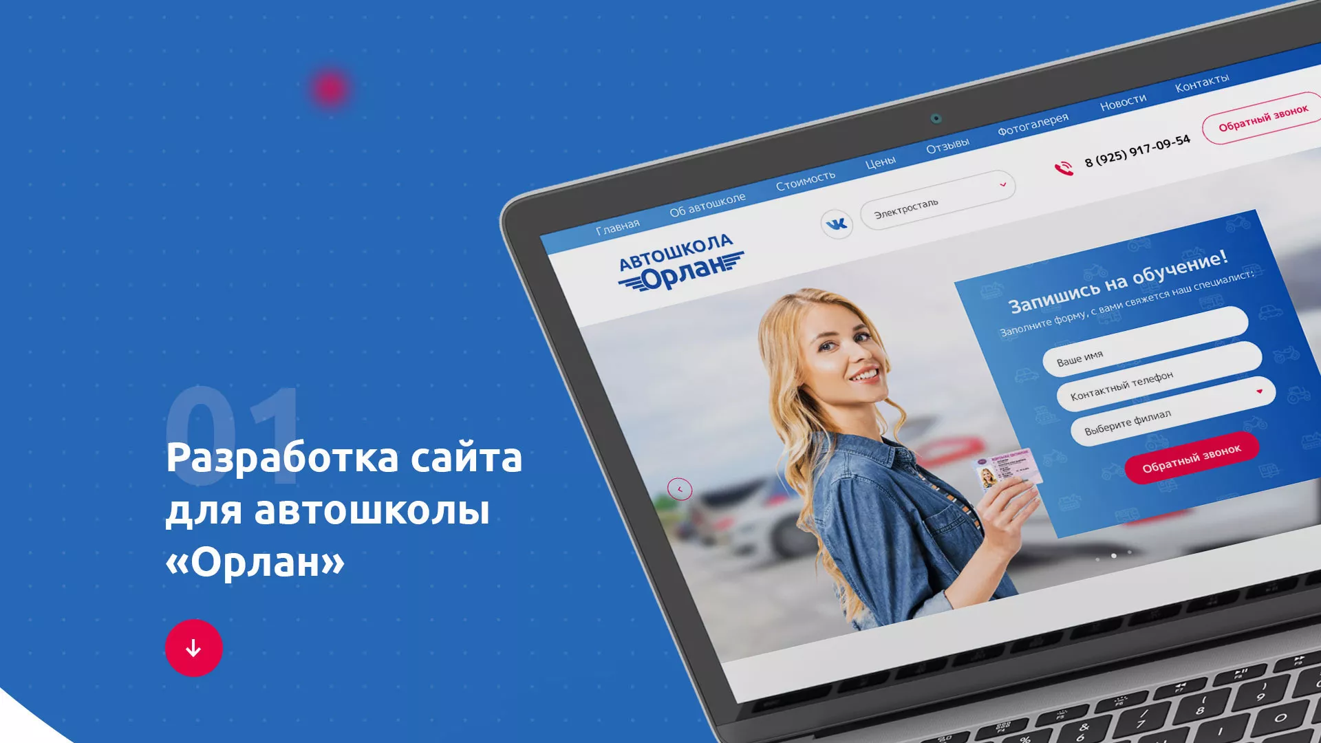 Разработка сайта автошколы «Орлан» в Волгодонске