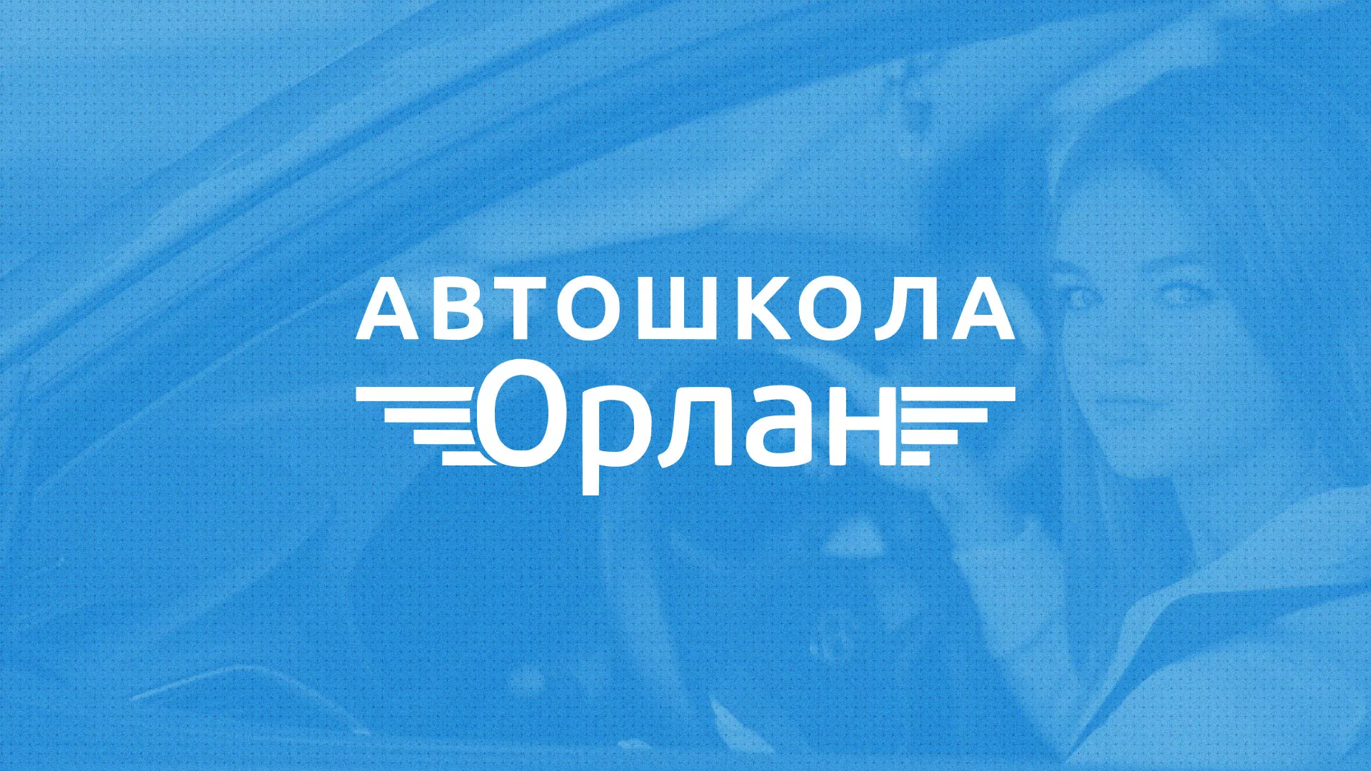 Разработка сайта автошколы «Орлан» в Волгодонске