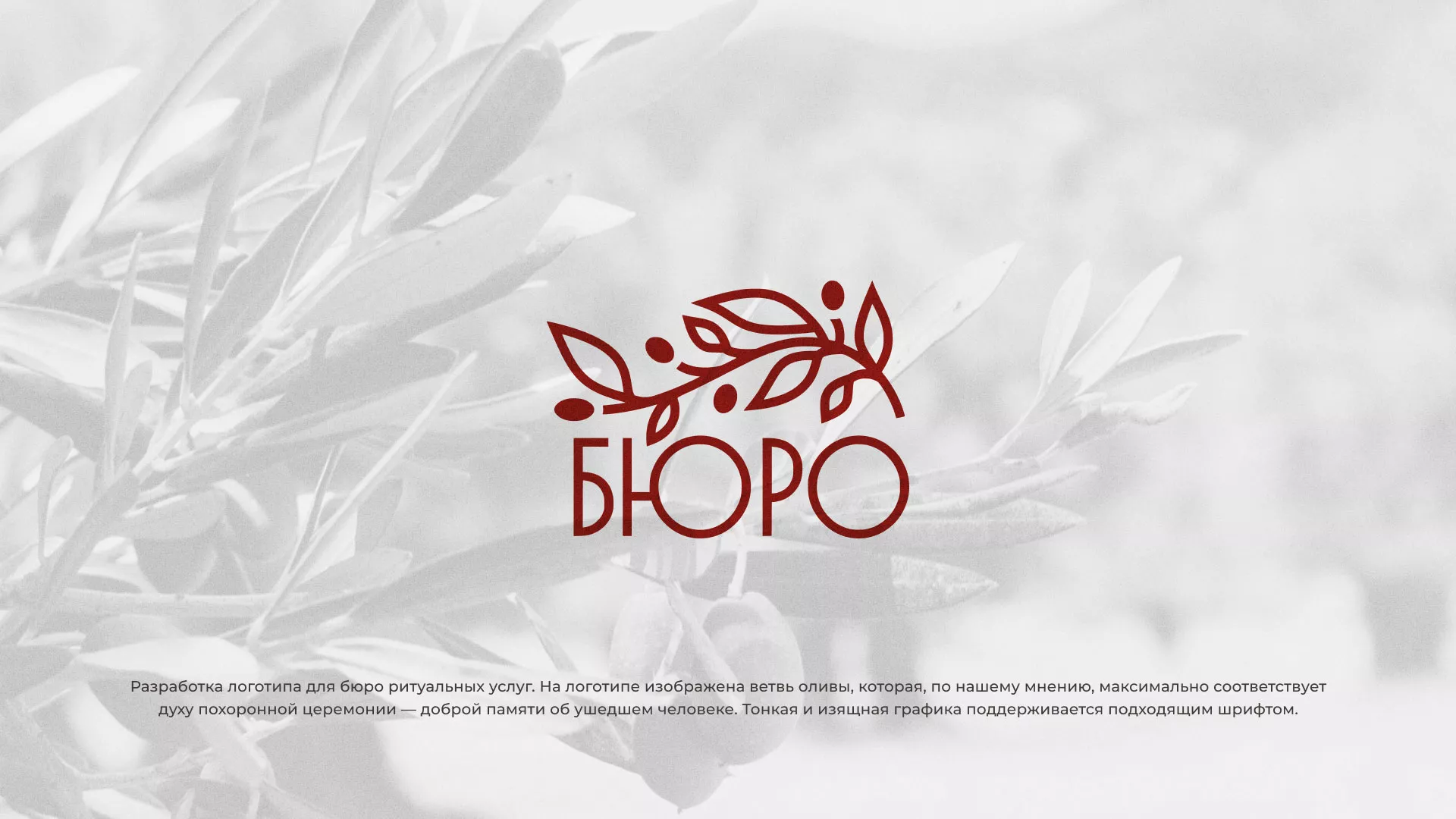 Разработка логотипа для бюро ритуальных услуг в Волгодонске