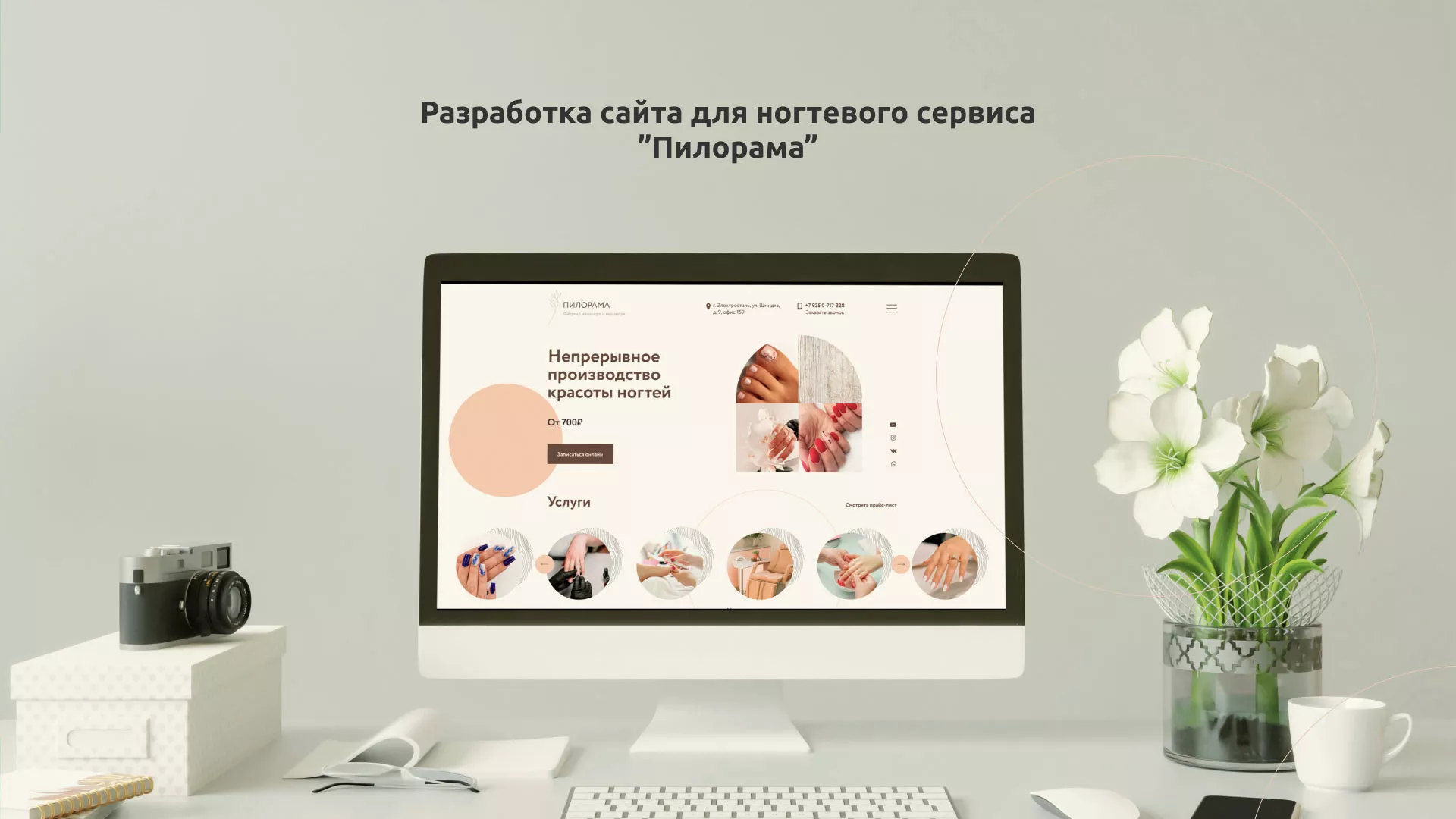 Разработка сайта для ногтевого сервиса «Пилорама» в Волгодонске