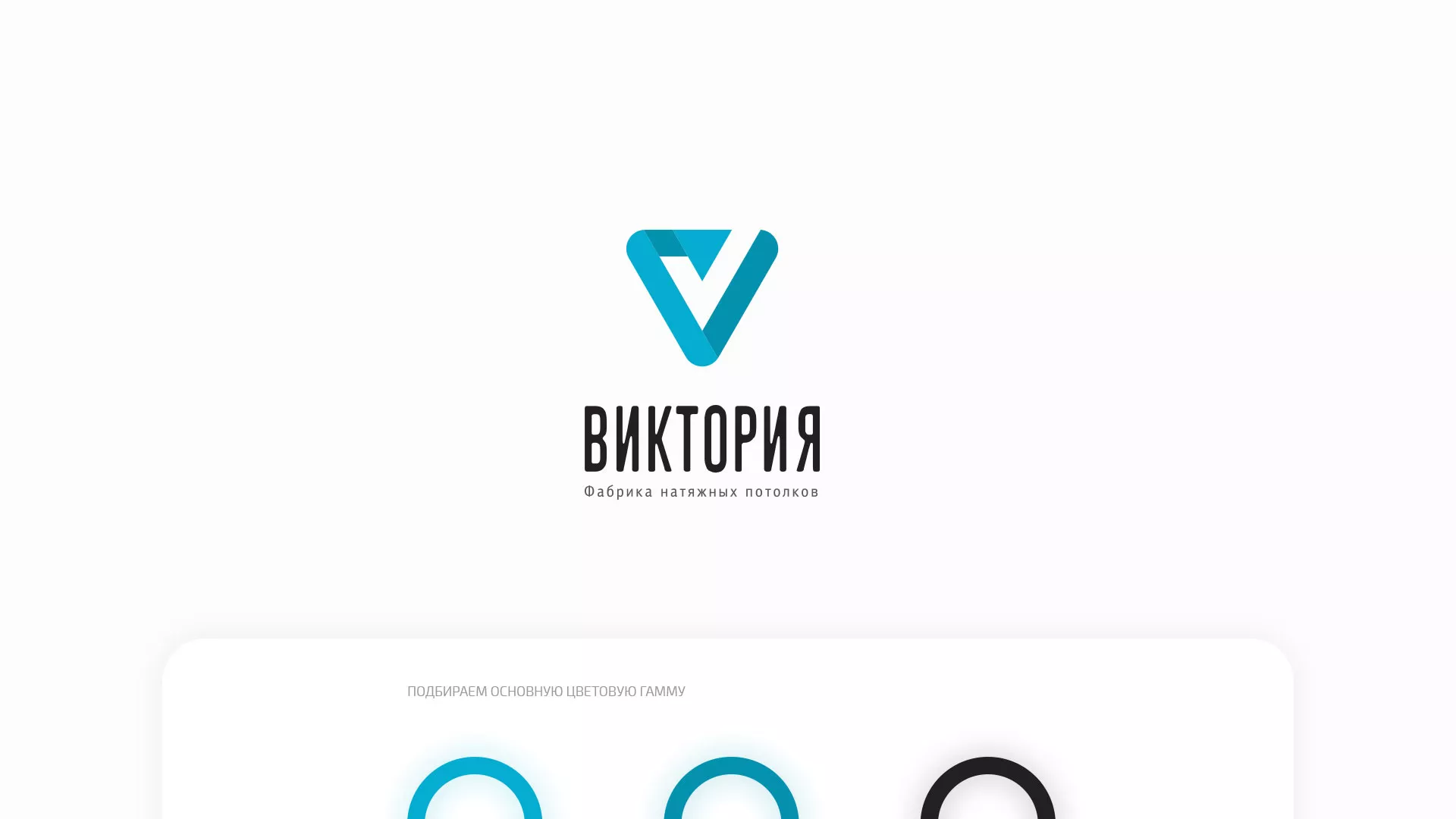 Разработка фирменного стиля компании по продаже и установке натяжных потолков в Волгодонске
