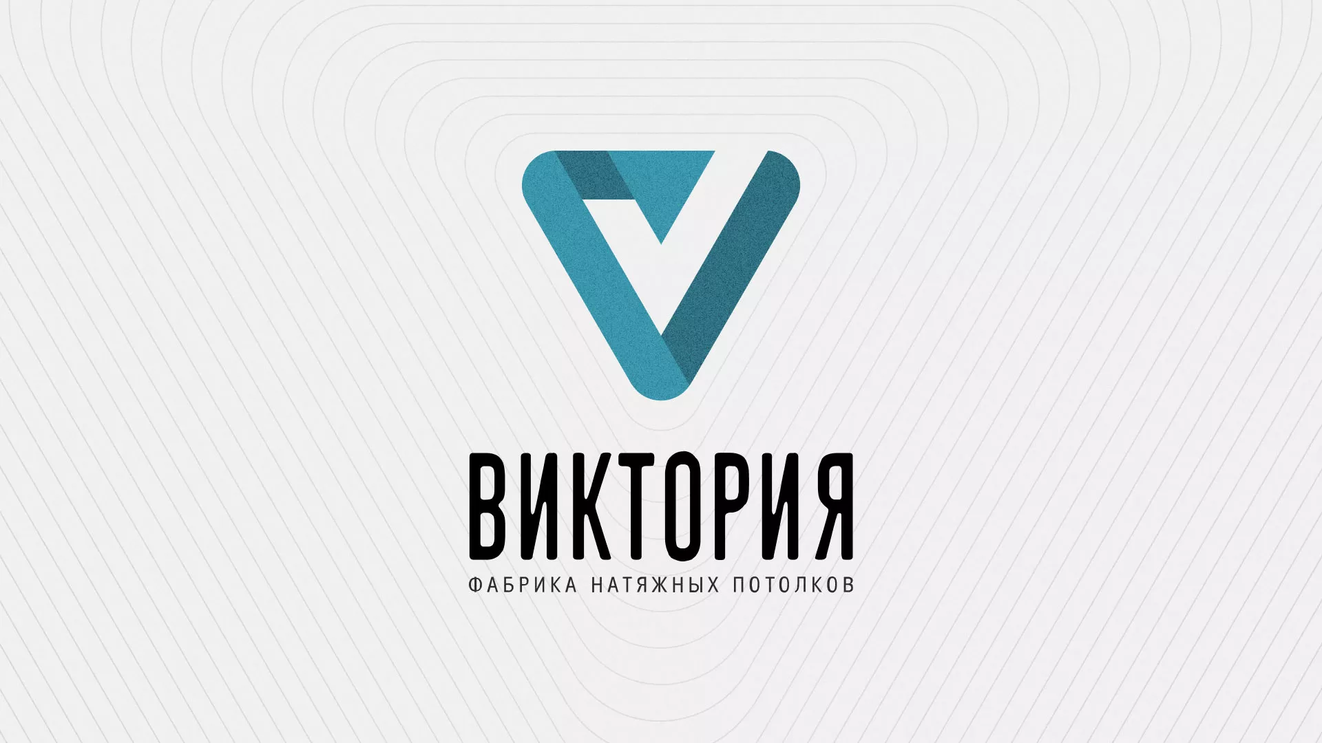 Разработка фирменного стиля компании по продаже и установке натяжных потолков в Волгодонске