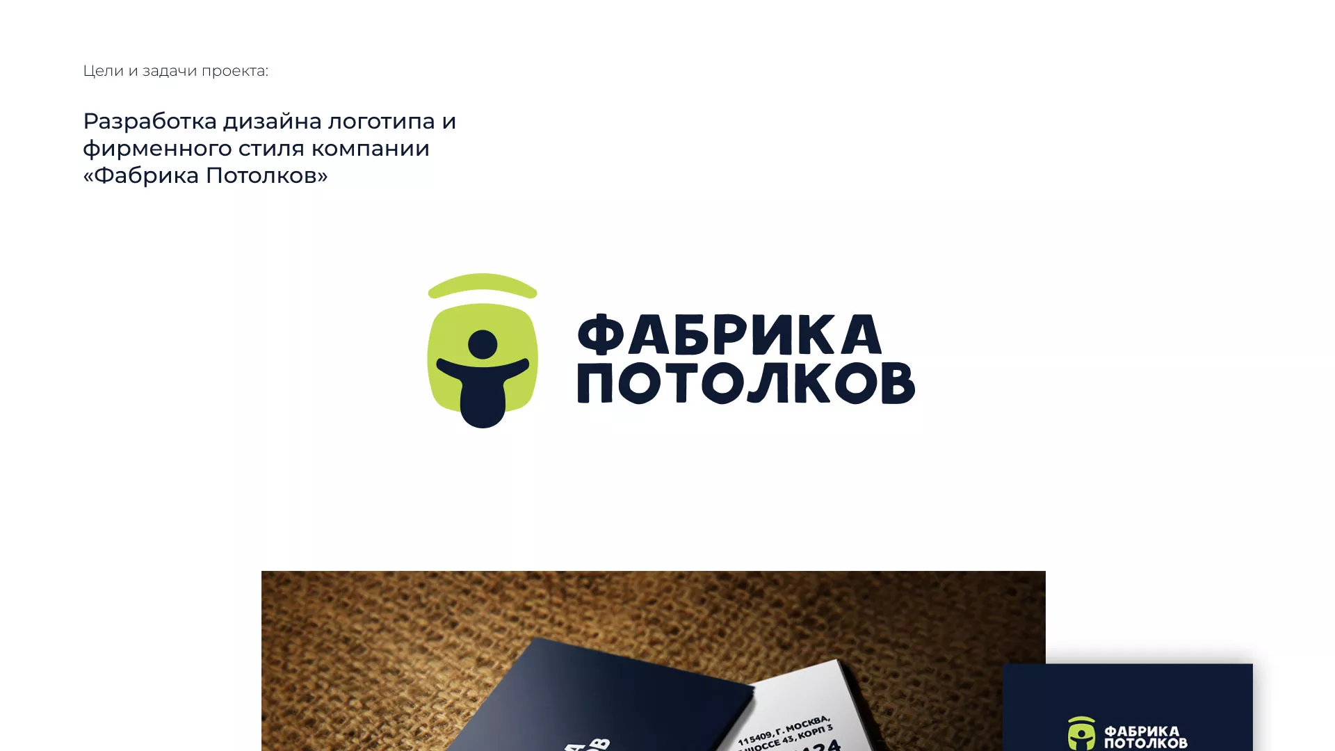 Разработка фирменного стиля для фабрики натяжных потолков в Волгодонске